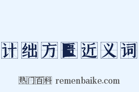 计绌方匮近义词是什么意思的图片